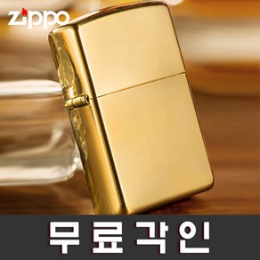 [무료각인]정품지포라이터 254B Brass HPL Zippo 무료각인 지포라이타 지프라이터 커스컴 나만의 지포라이터 제작