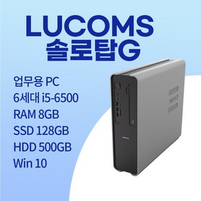 대우 루컴즈 솔로탑G 슬림 i5-6500/SSD 128GB+HDD500GB/RAM8GB/WIN10