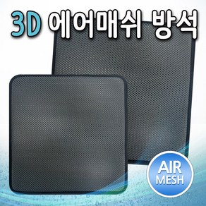 3D 에어매쉬 방석 사무실 공부 학생 쿨방석 쿨링방석 통풍방석 여름방석 차량, 1개