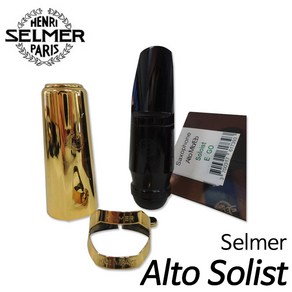 셀마(SELMER) 색소폰 마우스피스 Alto Solist /셀마솔리스트알토/프랑스생산/현음악기, E, 1개