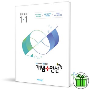 2025 개념+연산 중등 수학 1-1 중학