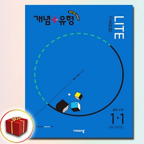 2025 비상교육 개념+유형 기초탄탄 라이트 플러스 중등 수학 1-1 중학교 중학 1학년 1학기 중, 수학영역, 중등1학년