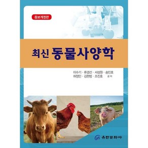 최신 동물사양학 개정증보판, 유한문화사, 이수기, 류경선, 서성원, 송민호, 허정민, 김현범, 조진호