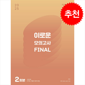 2025 이로운 모의고사 Final 2회분 (2024년) + 쁘띠수첩 증정