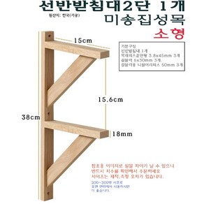 미송 집성목 선반 받침대 2단 소형 - 목재 우드 ㄱ자 받침 벽걸이 지지대 거치대 꺽쇠 까치발 브라켓