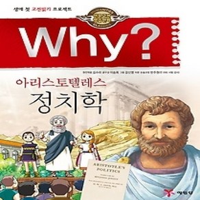 [개똥이네][중고-최상] Why? 아리스토텔레스 정치학