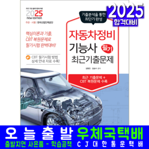 자동차정비기능사 필기 최근 기출문제집 교재 책 책과상상 김형진 김승수 2025