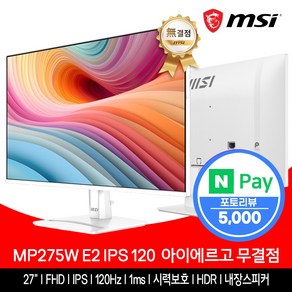 MSI MP275W E2 IPS 120 아이에르고 화이트 무결점, 68.58cm