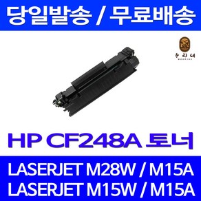 제트토너 CF248A 48A 1000매 HP LASERJET PRO M28W M15W M15A M15 흑백 레이저젯 프리미엄 CF248X 팩스기 팩스, 1개입, CF248A 1000매 호환 토너