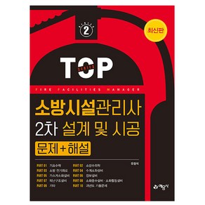 예문사 2024 TOP 소방시설관리사 2차 설계및시공 문제+해설