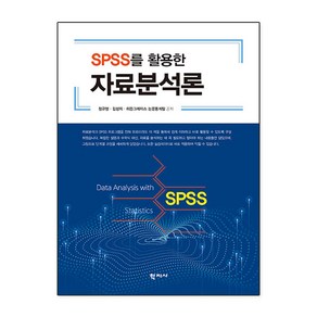 SPSS를 활용한 자료분석론