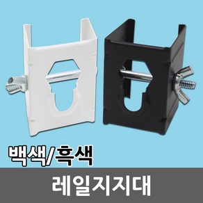 레일 지지대 고정 브라켓 레일조명 레일등 레이스웨이 연결 레일지지대 레일고정지지대 연결대 전산볼트용 설치 부속 부자재 부품등기구 흑색 백색 DIY 인테리어 일월조명