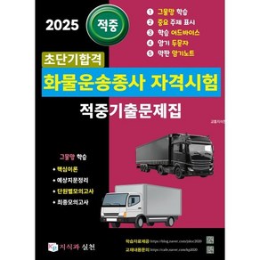 2025 적중 초단기합격 화물운송종사자격시험 적중기출문제집, 지식과실천