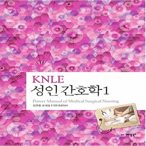 NSB9788994355849 새책-스테이책터 [성인 간호학 1] -5th Edition-2013 KNLE 파워 매뉴얼 1-예당-김연희 외 지음-간호사-, 성인 간호학 1