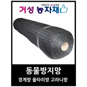 경계망 울타리망 경계망 동물방지망 일본수출용