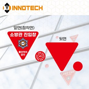 소방관진입창+타격지점 일반반사 스티커 F100-01SR(DN) (3개 1SET), 1세트