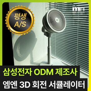 [삼성전자 ODM 제조사] 3D입체회전 에어 서큘레이터 저소음 써큘레이터 공기순환기 선풍기, 화이트