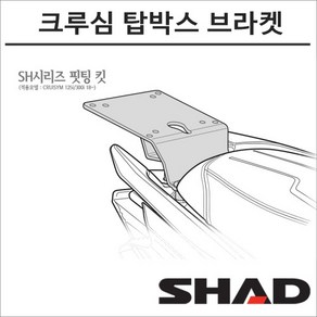 샤드 크루심 125 300 18- 탑박스 브라켓 S0CR38ST SHAD 탑박스 모토캠핑 투어링