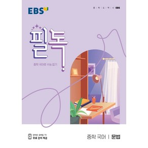 EBS 필독 중학 국어 문법(2025), EBS한국교육방송공사, 국어영역