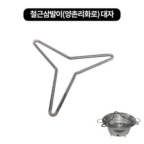 삼겹살 구이팬 철근 삼발이 (양촌리화로) 2size