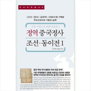 우리역사연구재단 정역 중국정사 조선 동이전 1 + 미니수첩 증정, 문성재(역주)