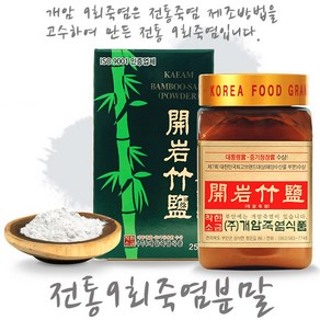 아홉 번 구운 죽염 분말 250g (대박사은품)