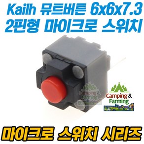 뮤트버튼 저소음 마이크로스위치 2핀 6x6x7.3mm, 1개