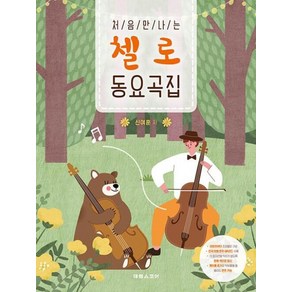 처음 만나는 첼로 동요곡집, 신여훈  저, 태림스코어