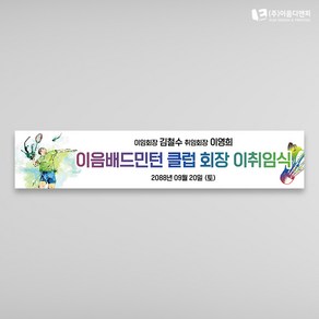 배드민턴현수막 회원모집 스포츠대회응원플랜카드 05 1500x300mm 주문제작, 04