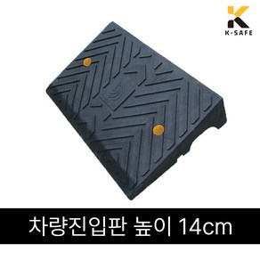 국산 차량진입판 날개 H140 높이14cm, 1개