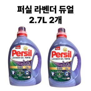 퍼실 라벤더 듀얼(드럼/일반 겸용) 2.7L x2개 세탁세제, 2개