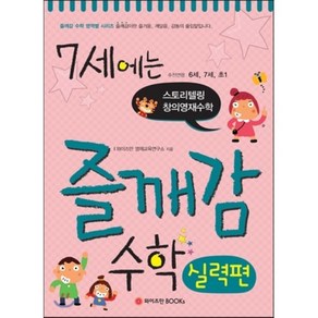 7세에는 즐깨감 수학 실력편 : 스토리텔링 창의영재수학, 와이즈만북스(와이즈만 BOOKs), 와이즈만북스(와이즈만BOOKs)-7세에는 즐깨감 시리즈