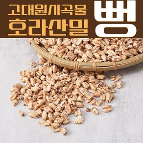 셀레늄이 풍부한 호라산밀 뻥튀기 고대원시곡물 호라산밀뻥, 1개, 300g