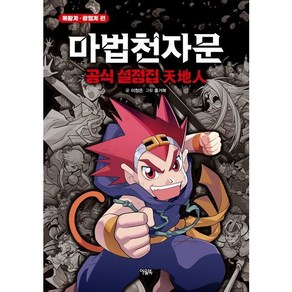 마법천자문 공식 설정집 천지인, 상세 설명 참조