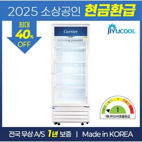 2025년 소상공인지원 캐리어 1등급 음료수 냉장고 CSR-480R1H 음료 쇼케이스, 무료배송지역