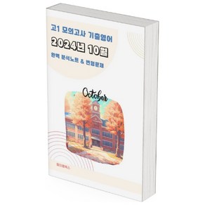 ﻿2024년 10월 모의고사 영어 고1 분석노트 변형문제 워크북 고난이도 서술형 강화