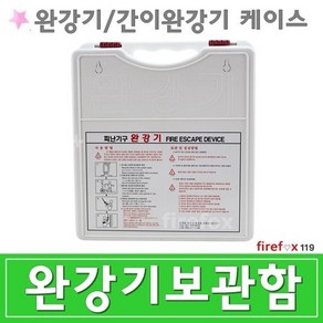 완강기함 케이스 박스 표지판 망치 간이완강기 보관함, 1개