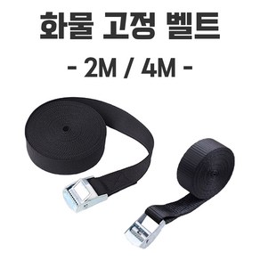 화물 고정 벨트식 밴디지 줄 버클밸트 스트랩 안전 고정밸트 블랙 2M/4M, 2M