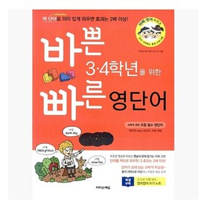 바쁜 3.4학년을 위한 빠른 영단어