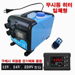 단방몰 일체형 무시동 히터 (큐브형) 12V 24V 220V 겸용5kw 캠핑용품, 1개