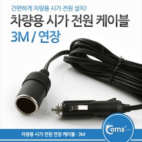 차량용 전원 연장 케이블 3M 시가잭 시거잭 ITA160, 1개