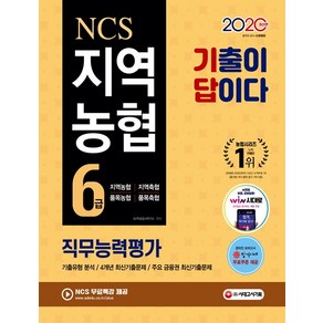 기출이 답이다 NCS 지역농협 6급 직무능력평가(2020):2020 상반기 채용대비 기출유형 뜯어보기 다년도 최신기출문제