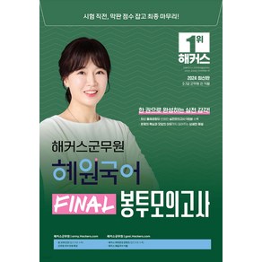 2024 해커스군무원 혜원국어 FINAL 봉투모의고사 고혜원