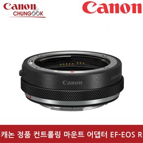 (캐논천국) 정품 EF-EOS R 마운트 아답터 새상품/빛배송, 1개