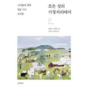 모든 것의 가장자리에서:나이듦에 관한 일곱 가지 프리즘, 글항아리, 파커 J. 파머 저/김찬호,정하린 공역