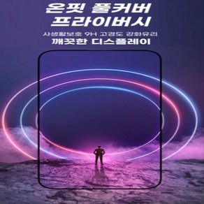 온핏 사생활 보호 풀커버 프라이버스 액정 보호필름 1매, 1개