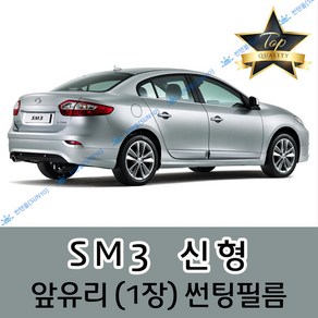 썬텐몰 SM3 전면 열성형 수축 썬팅필름 (앞유리 1장)