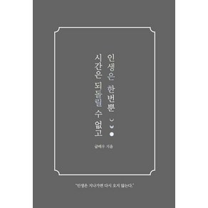 시간은 되돌릴 수 없고 인생은 한번뿐, 글배우, 강한별