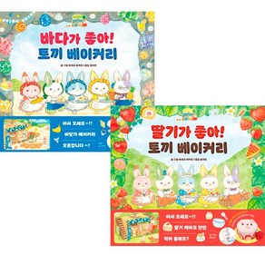 (2권세트) 바다가 좋아 토끼 베이커리 ＋ 딸기가 좋아 토끼 베이커리