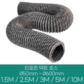 알류미늄(은박) 후렉시블 덕트 호스 직경 50mm ~ 500mm 길이 1.5m ~ 10m 타포린 pvc 후드 자바라 닥트호스 주름관 덕트자재 부속 화장실 욕실팬 호스, 타포린(천), 450mm(18인치), 1개